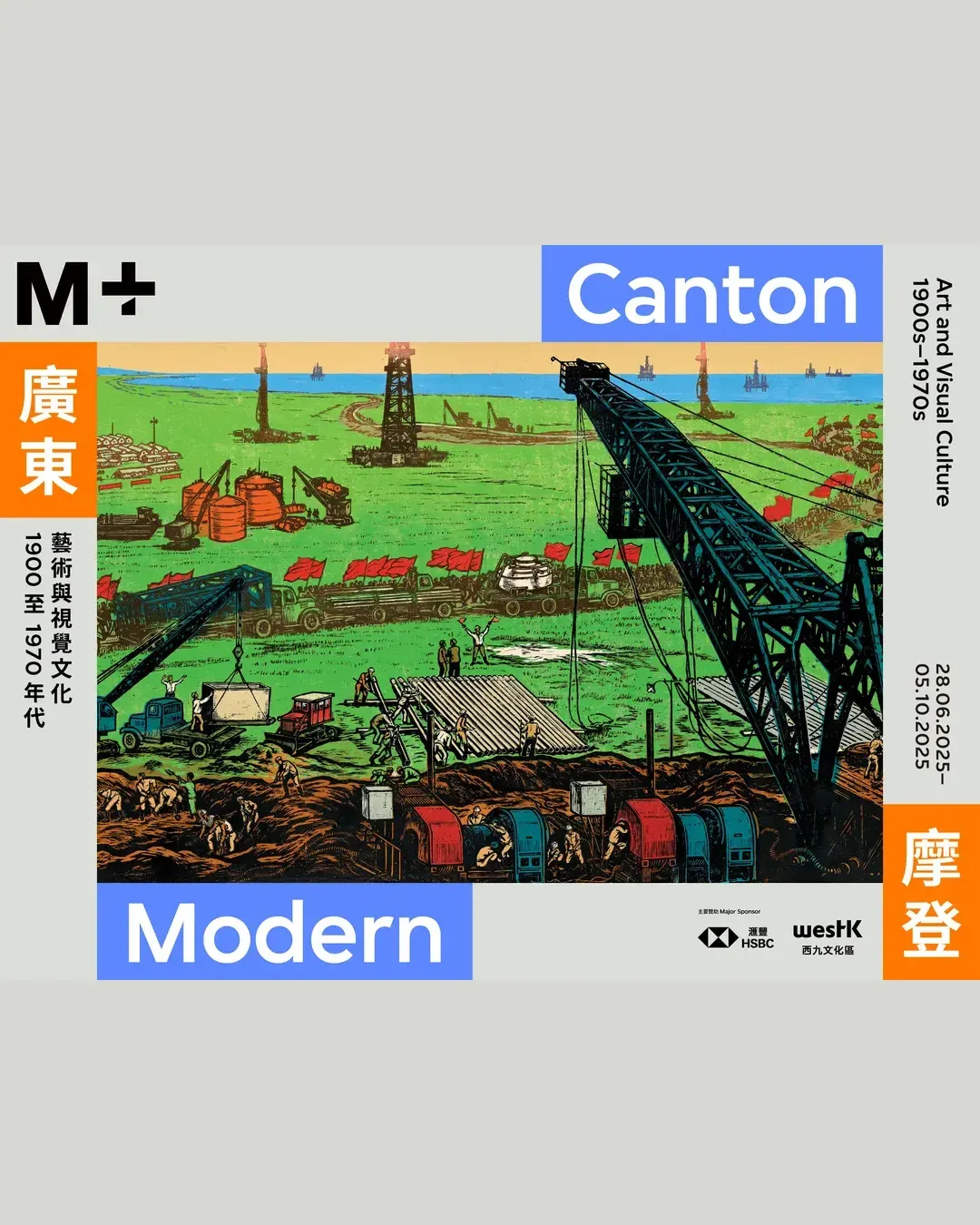 廣東摩登：藝術與視覺文化，1900至1970年代