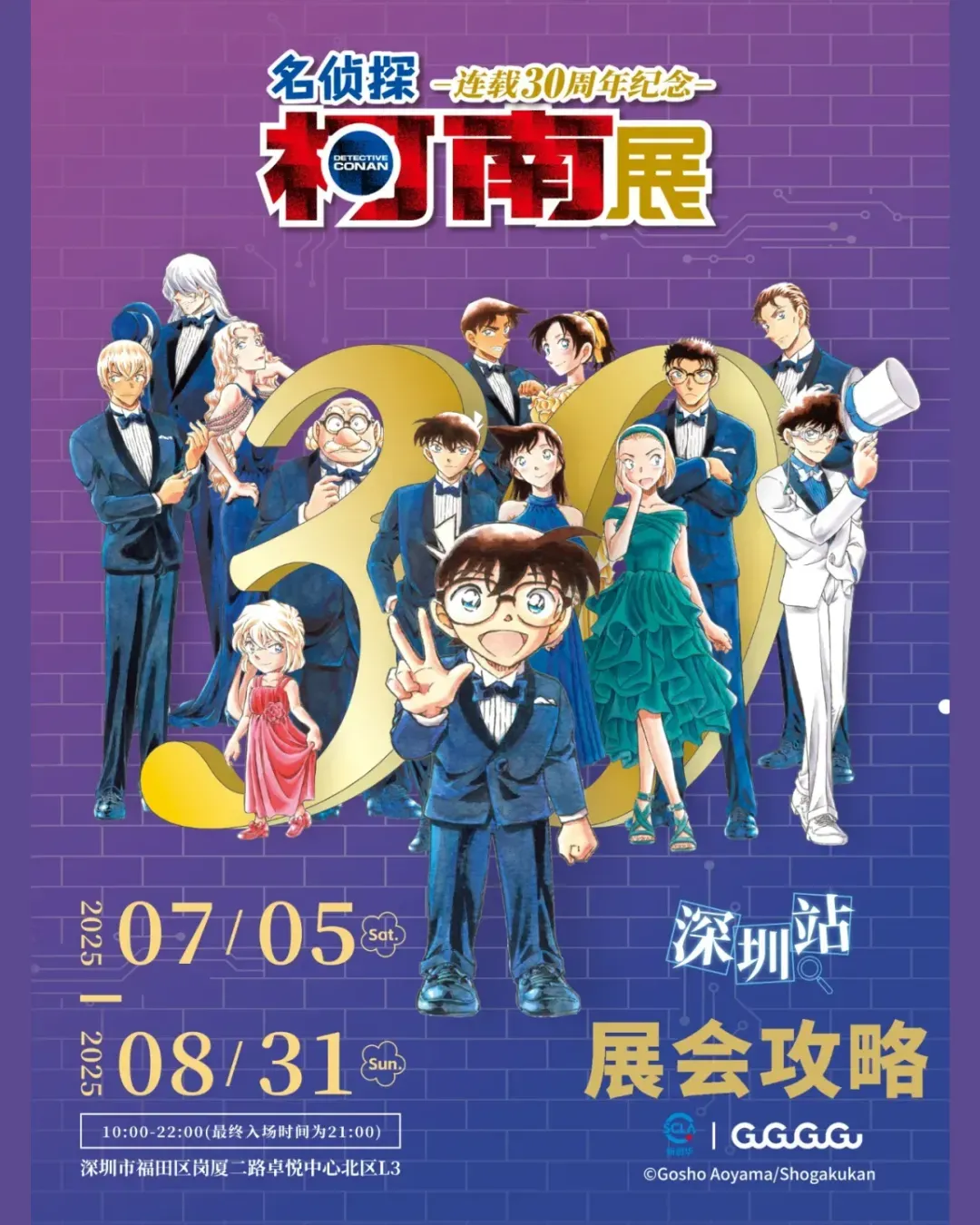 名偵探柯南連載30週年紀念展