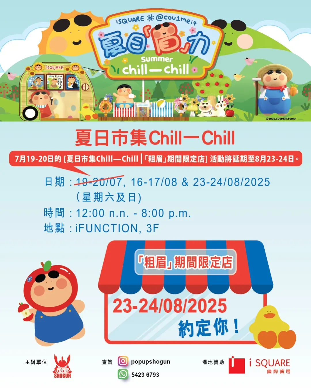 iSQUARE 國際廣場 x 粗眉 夏日「眉」力Chill一Chill
