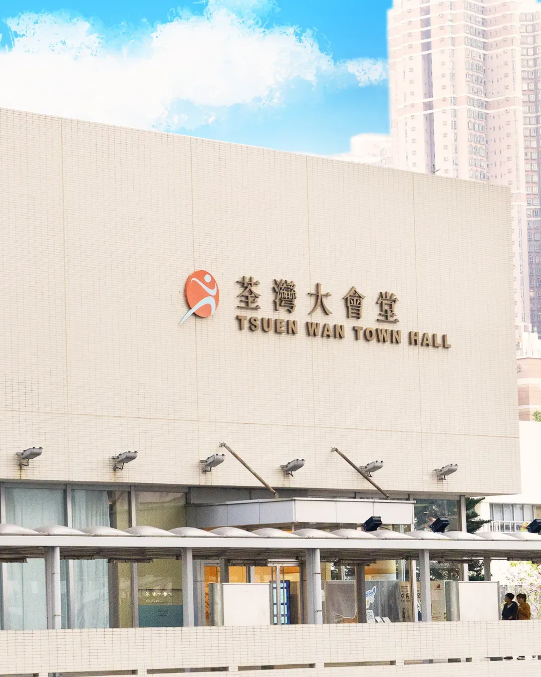 荃灣大會堂