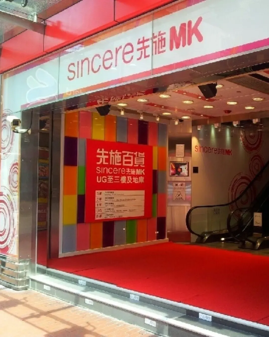 先施 MK
