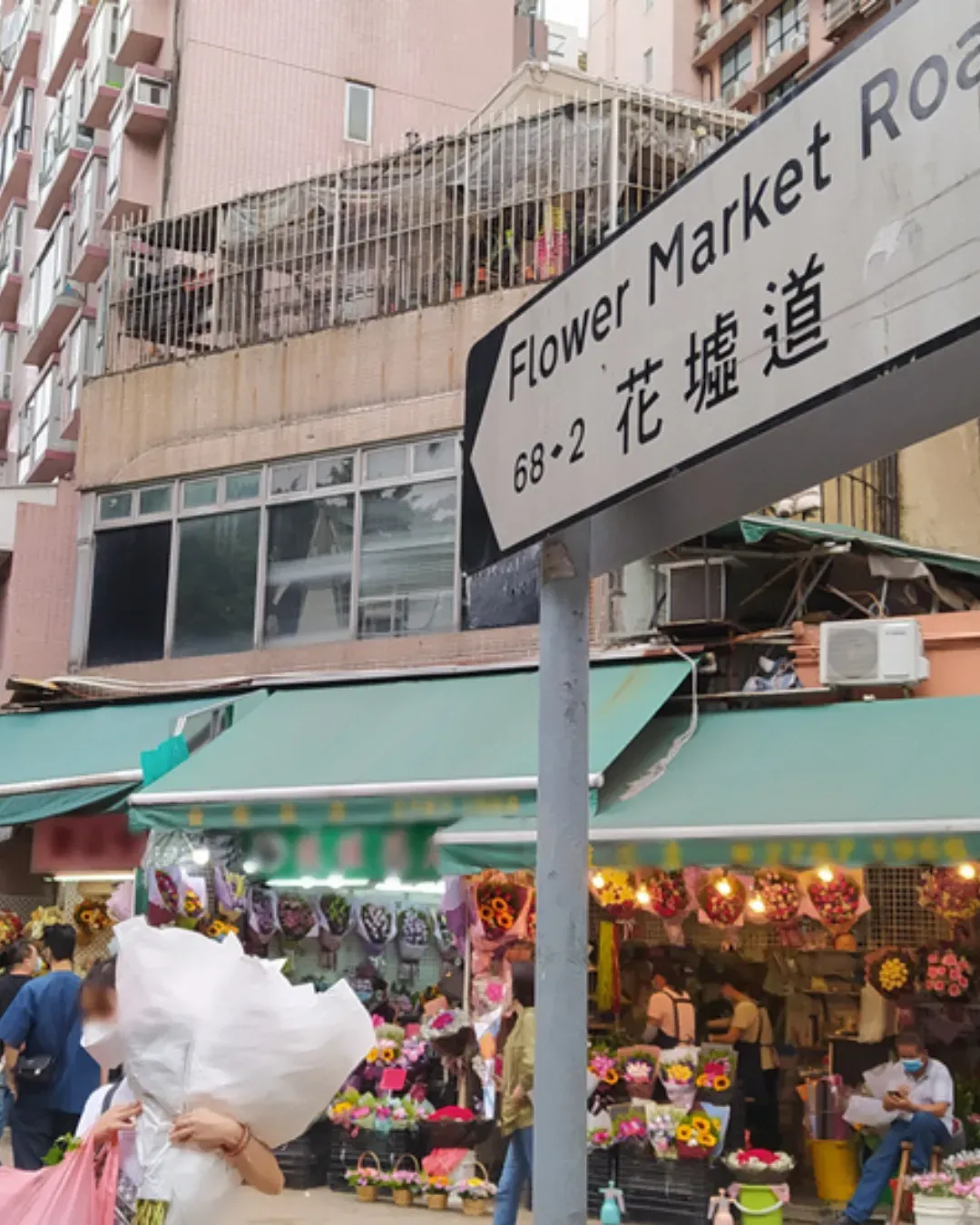 旺角花墟