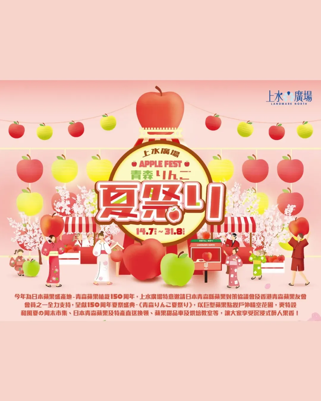 《青森りんご夏祭り》
