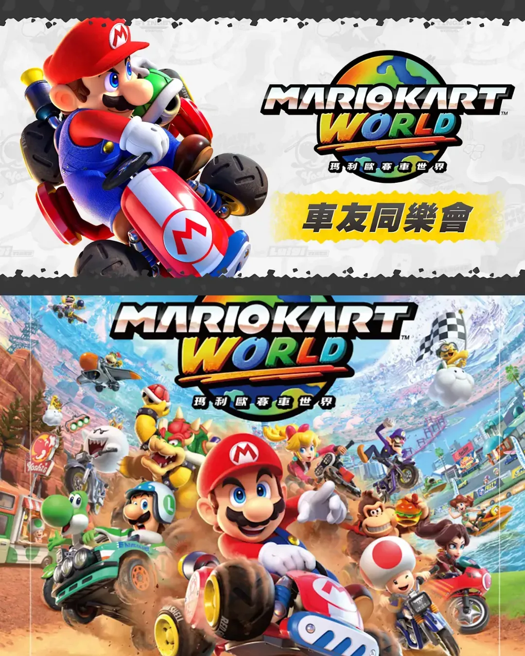 Nintendo Switch 2《瑪利歐賽車世界》車友同樂會