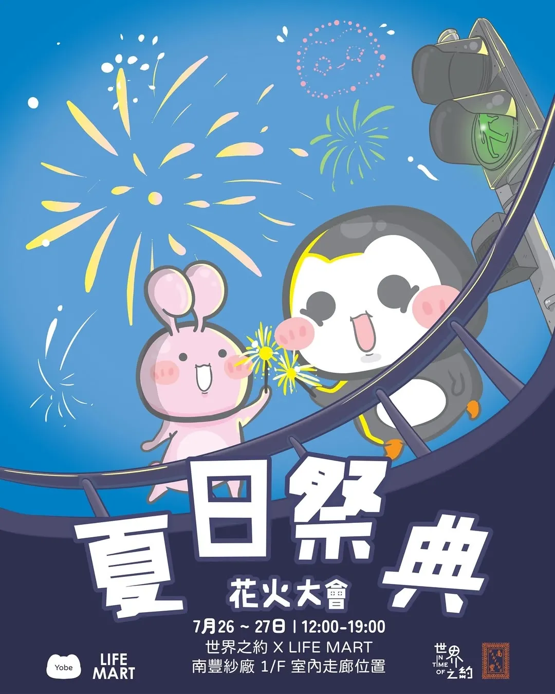 夏日祭典 花火大會