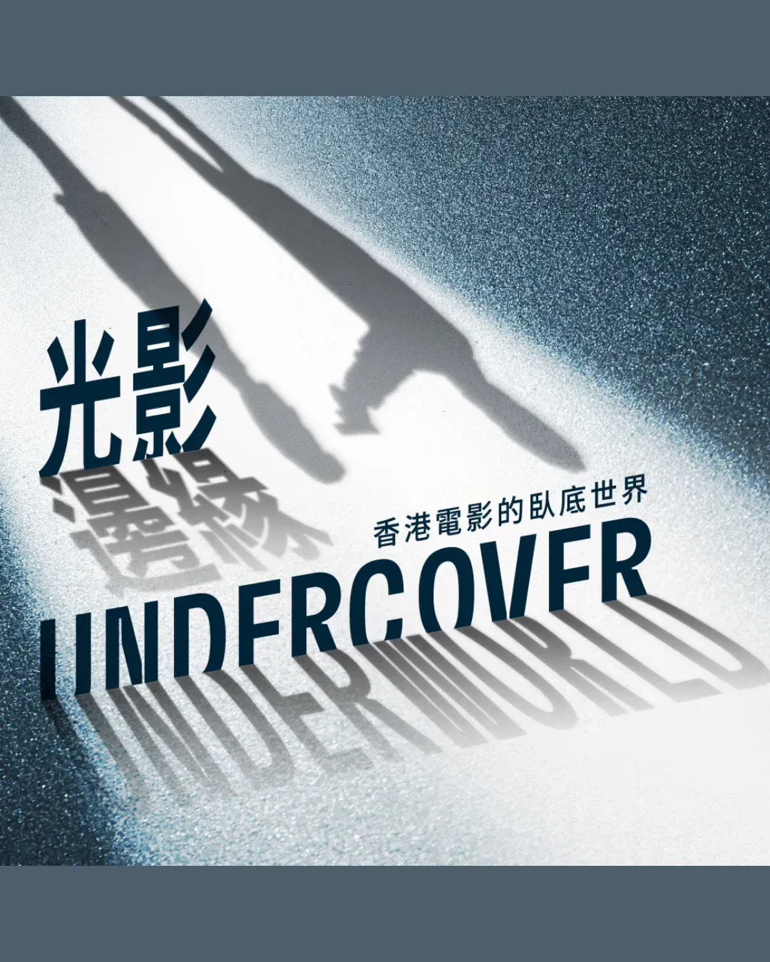 「光影邊緣—香港電影的臥底世界」展覽
