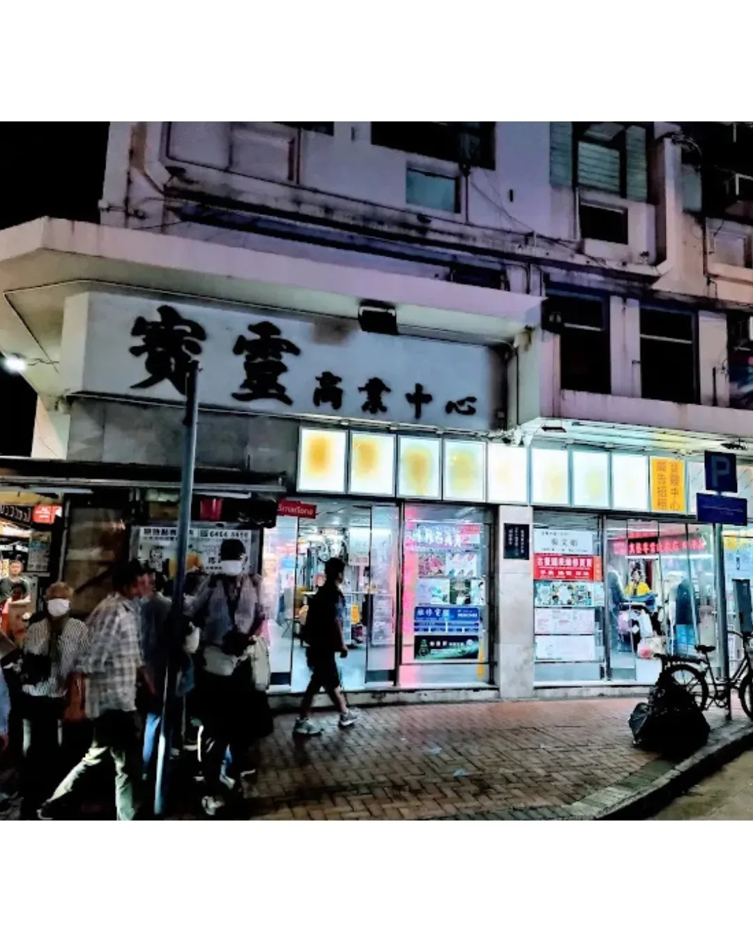 寶靈商場