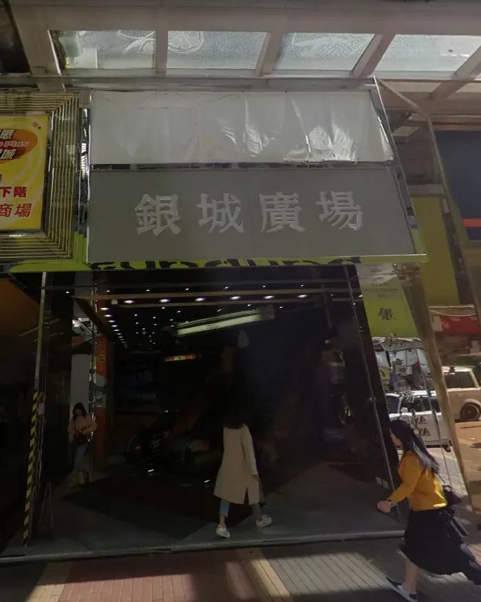 銀城廣場