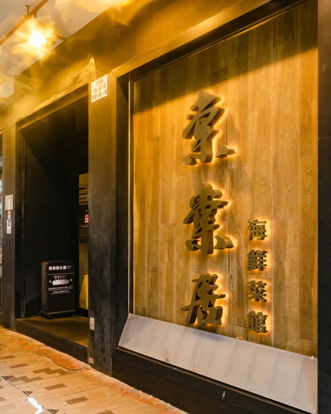 棠棠居海鮮菜館