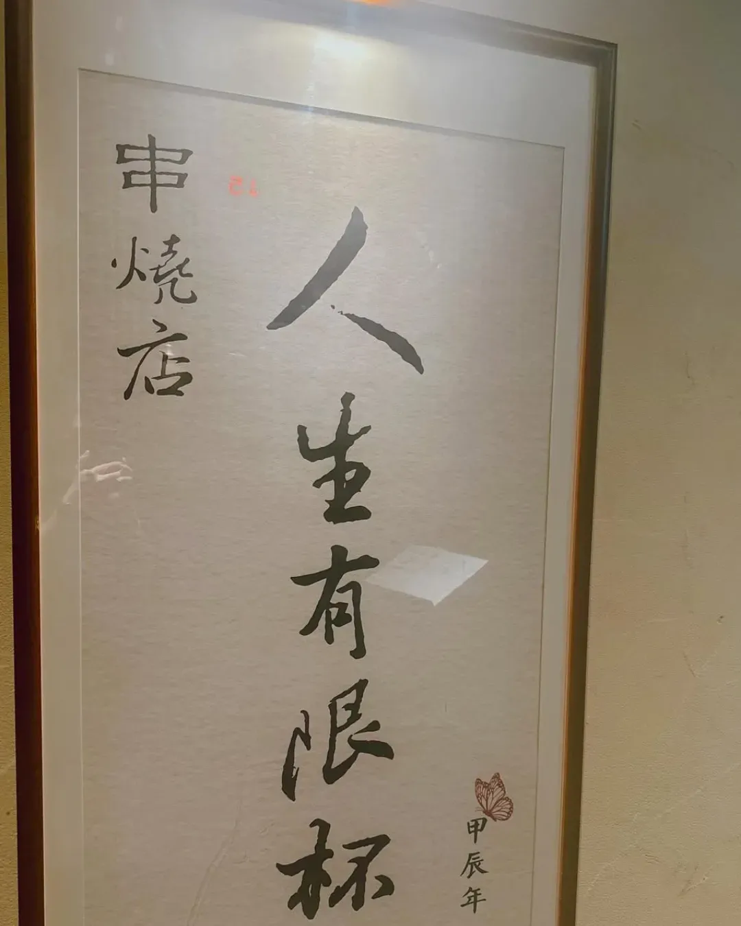 人生有限杯.串燒店（尖沙咀店）