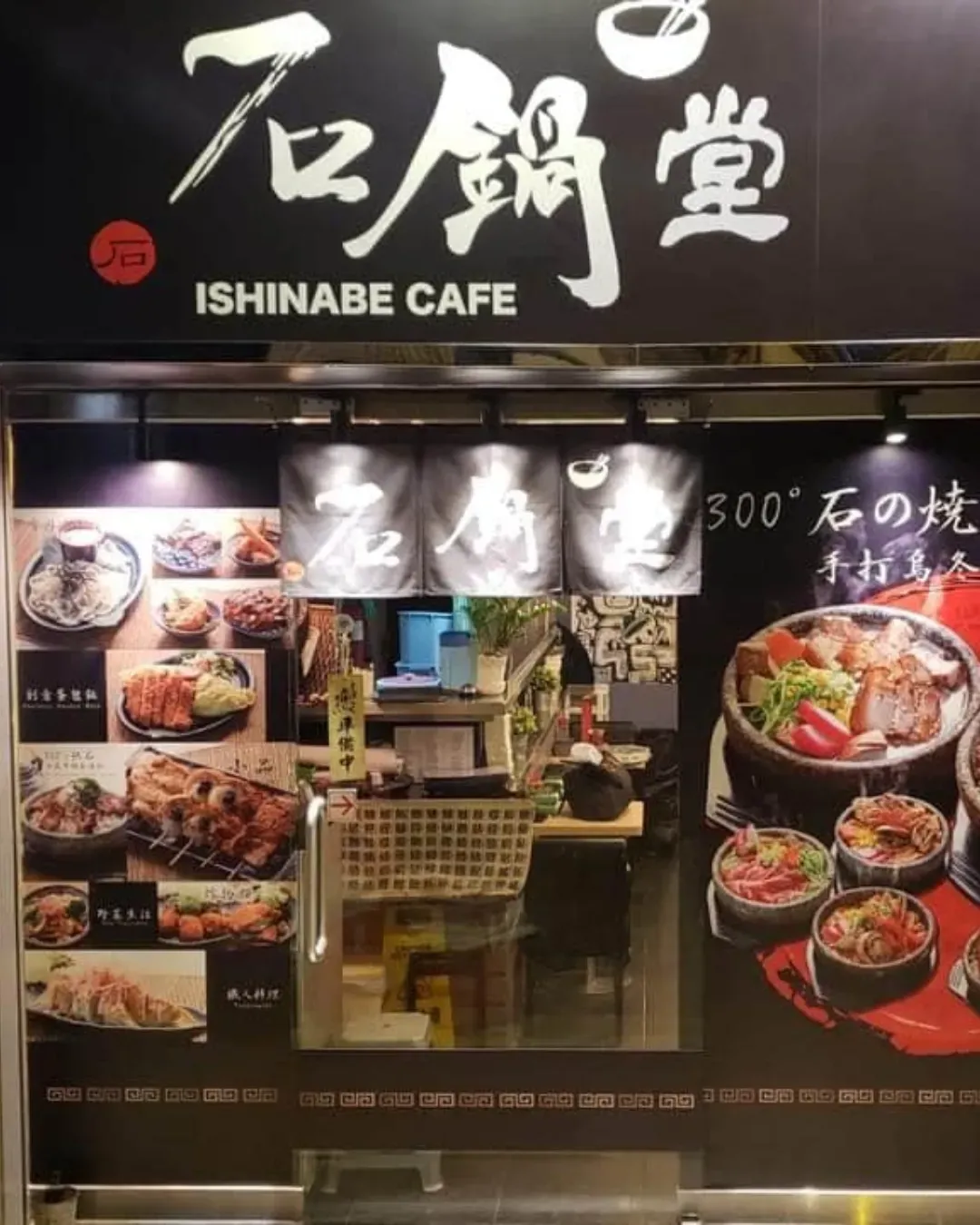 石鍋堂