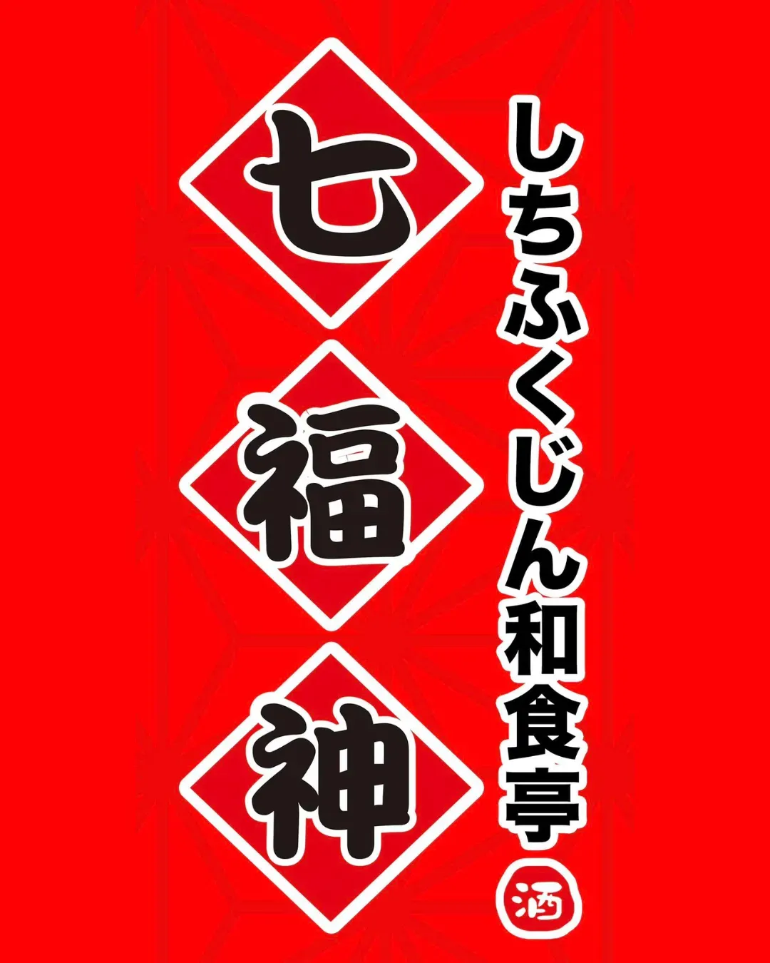 七福神和食亭（元朗店）