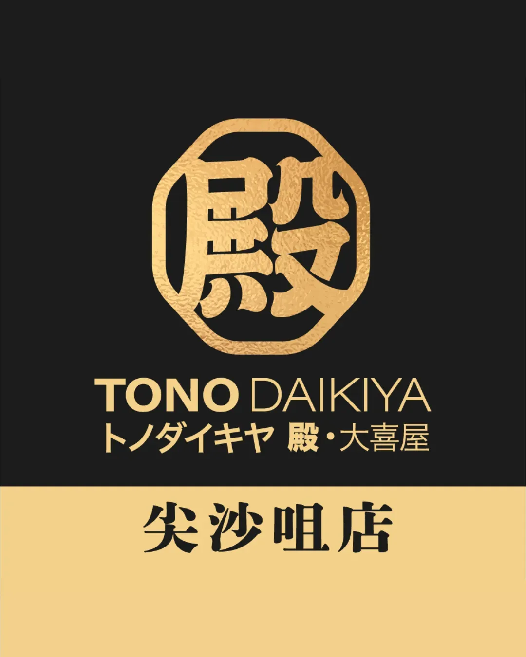 殿大喜屋（尖沙咀店）