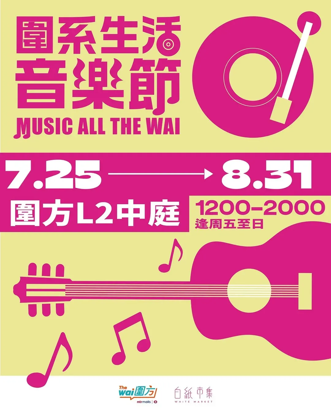 白紙市集 x 圍方《圍系生活音樂節》