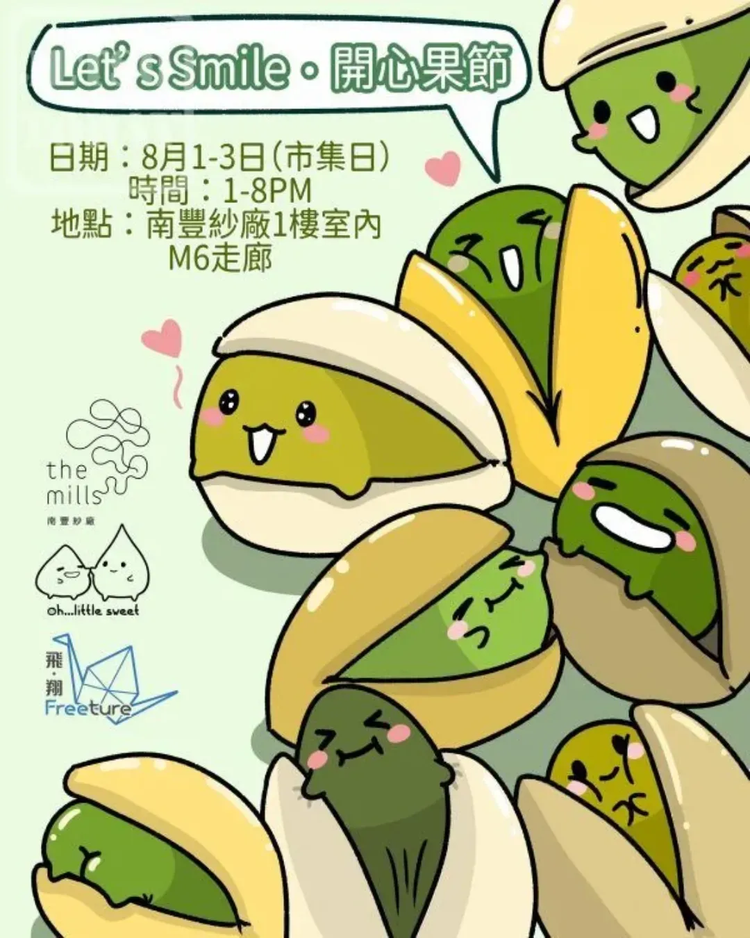 南豐紗廠「Let’s Smile‧開心果節」