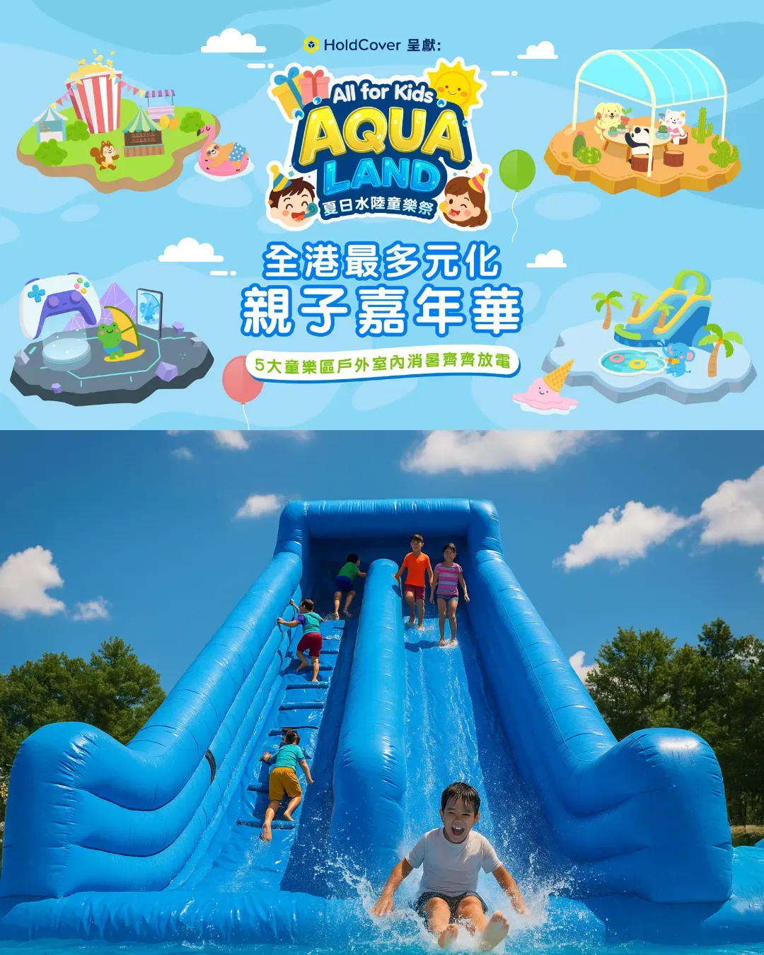 《夏日水陸童樂祭All-for-Kids AquaLand》