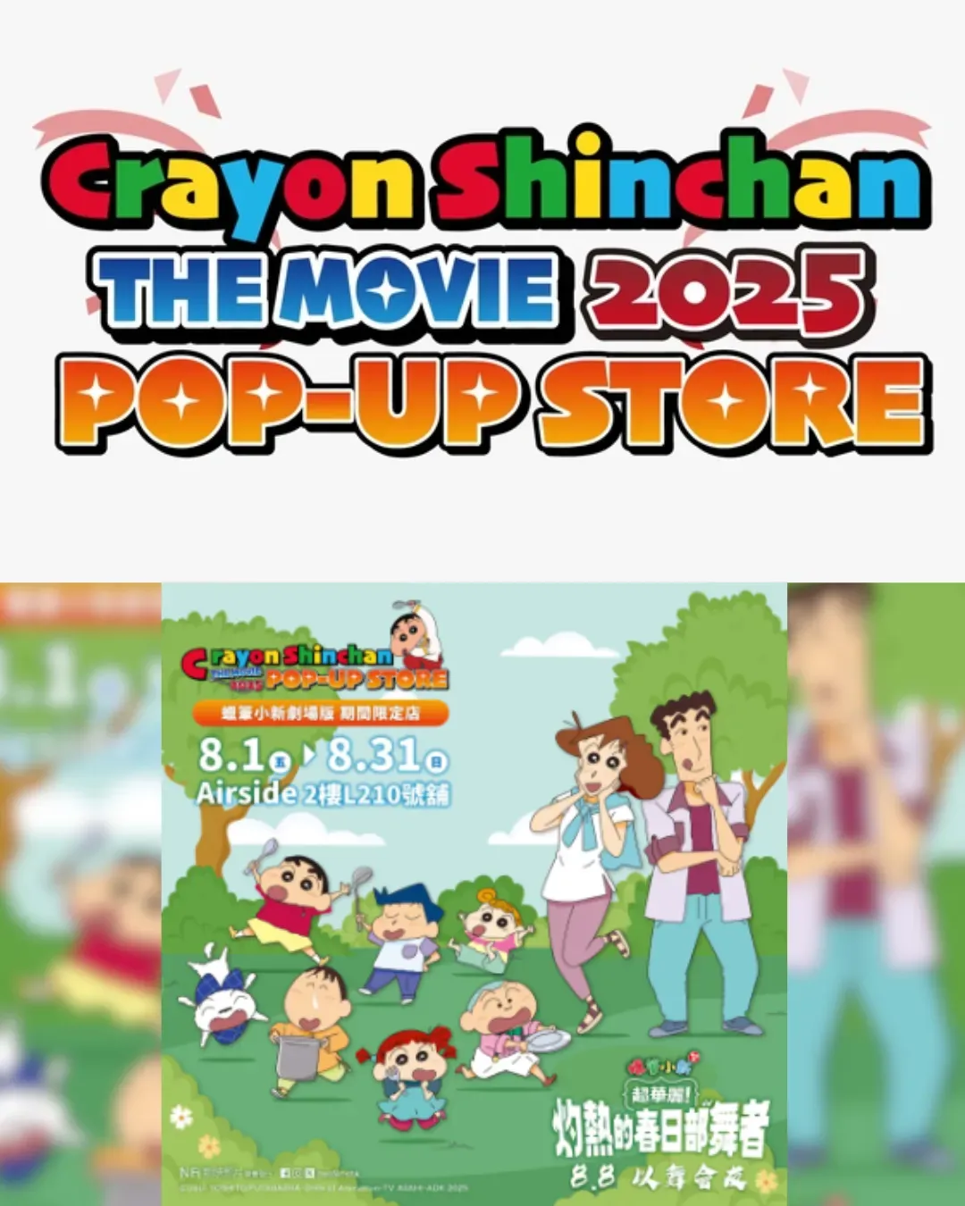 蠟筆小新劇場版2025 期間限定店