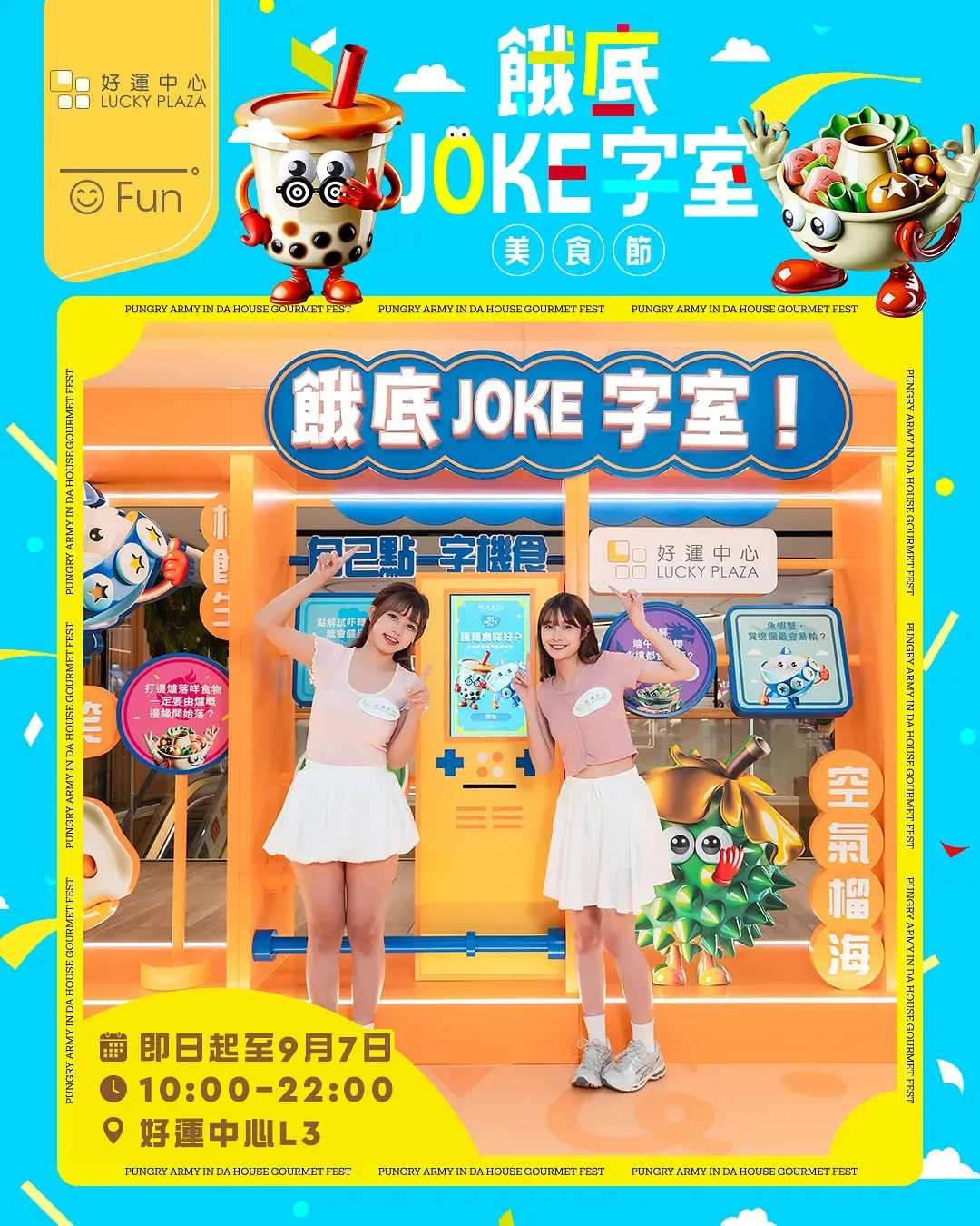 《餓底JOKE字室！美食節》