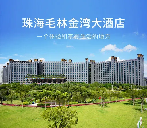 珠海毛林金灣大酒店