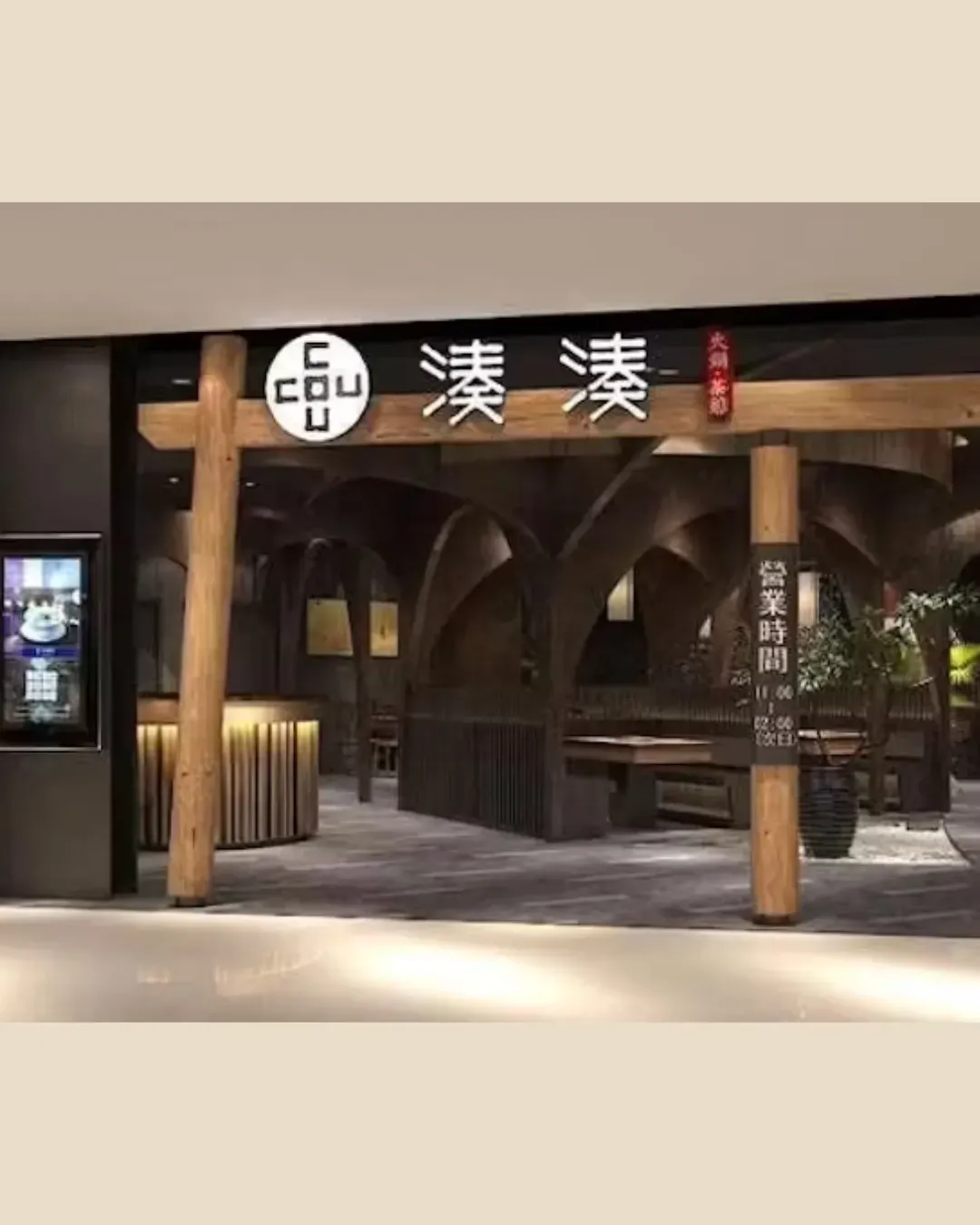 湊湊火鍋‧茶憩 (荃灣如心廣場店)