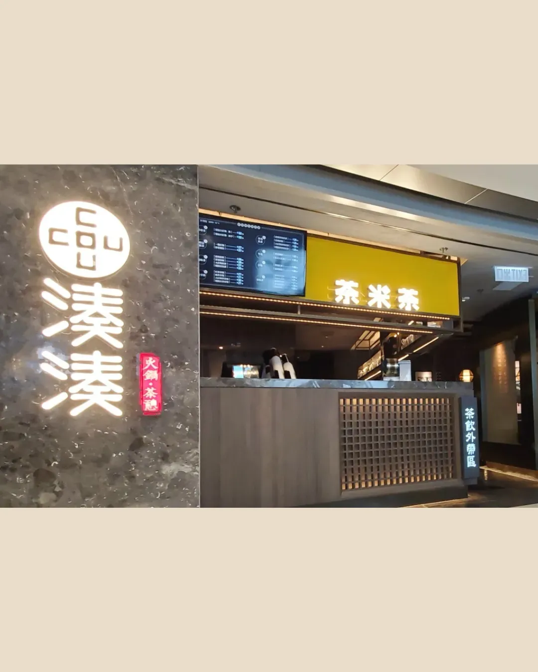 湊湊火鍋‧茶憩 (旺角新世紀廣場店)