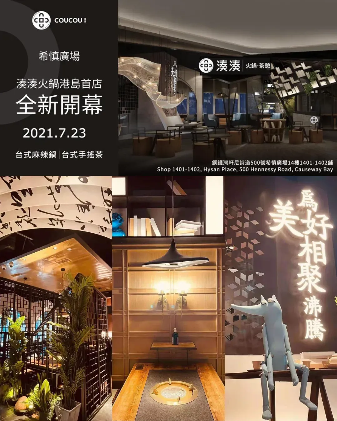 湊湊火鍋‧茶憩 (銅鑼灣希慎廣場店)