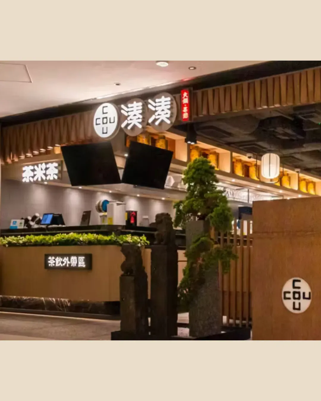 湊湊火鍋‧茶憩 (K11購物藝術館店)