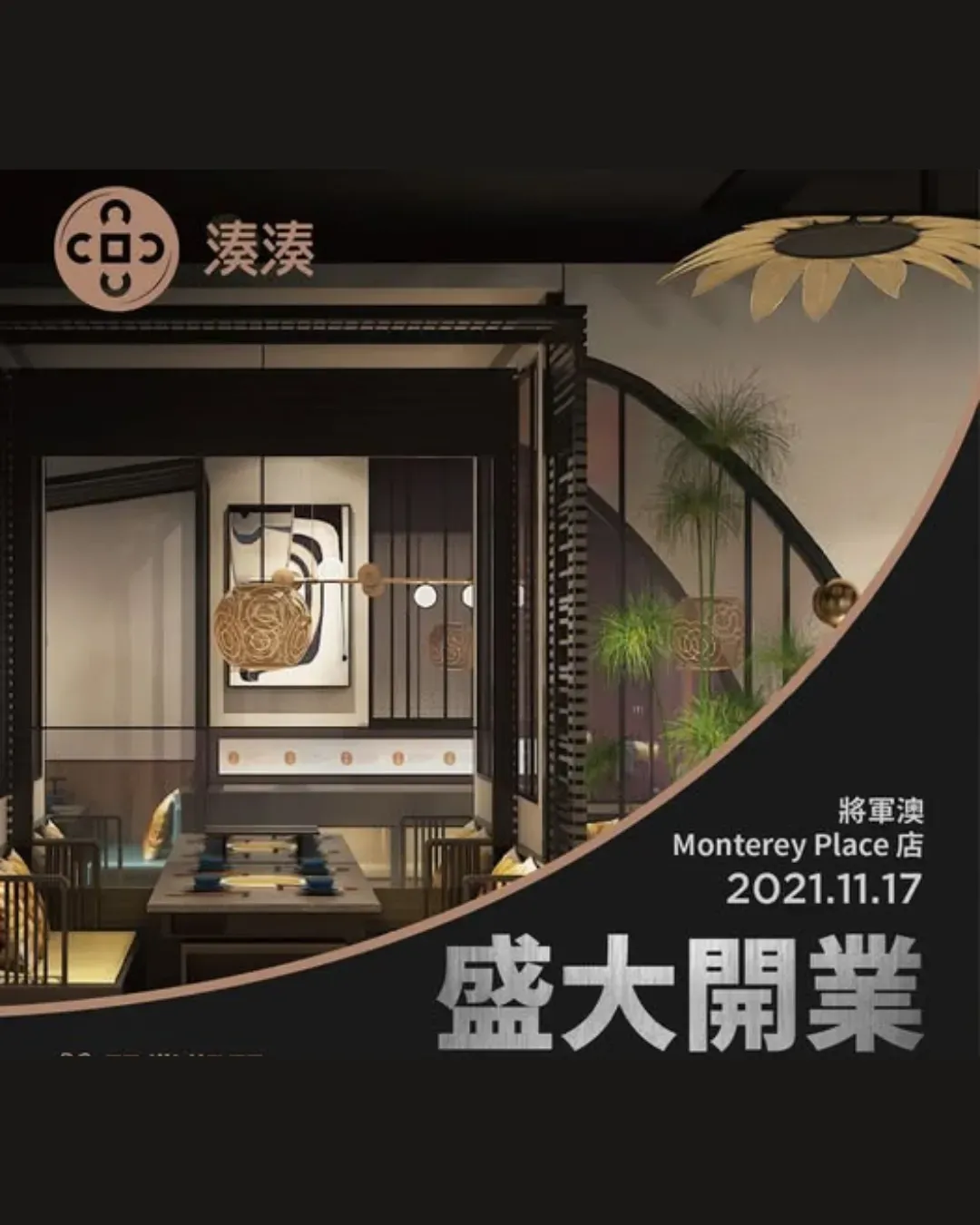 湊湊火鍋‧茶憩 (將軍澳MONTEREY Place店)