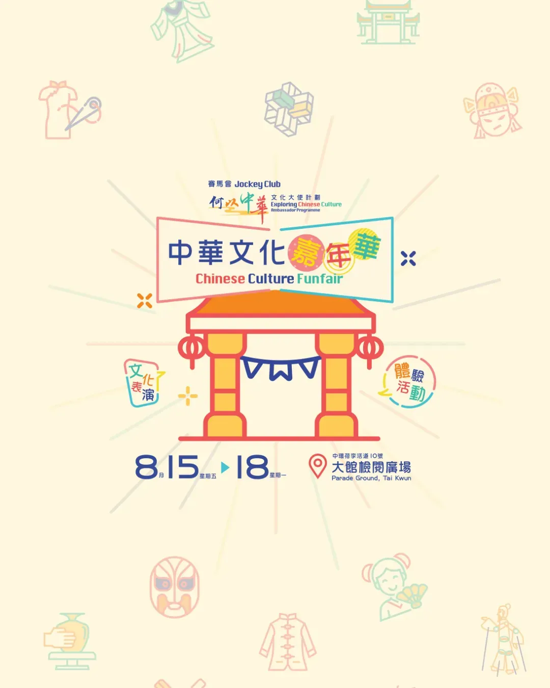 賽馬會「何以中華」文化大使計劃 - 中華文化嘉年華
