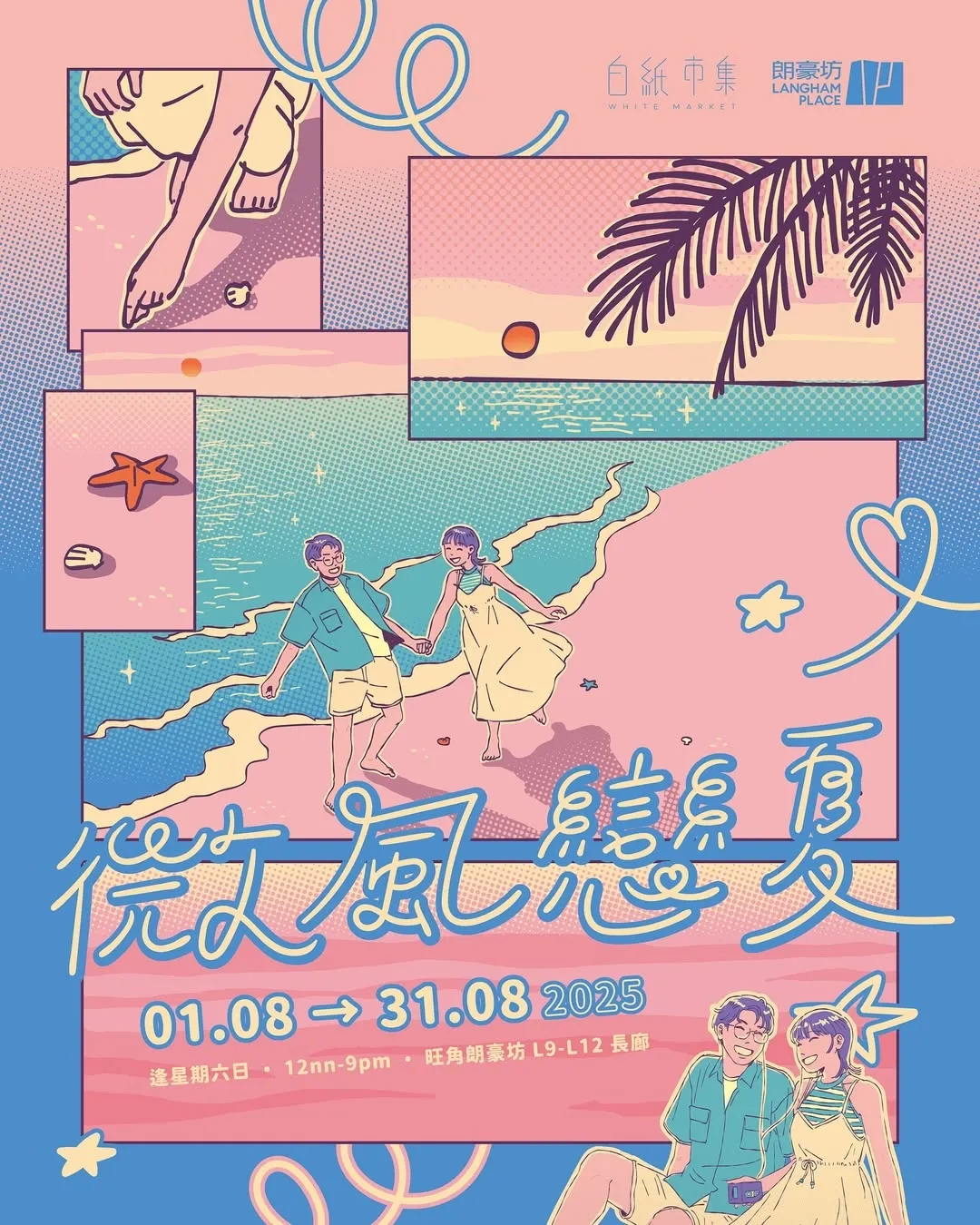 《微風戀夏市集》