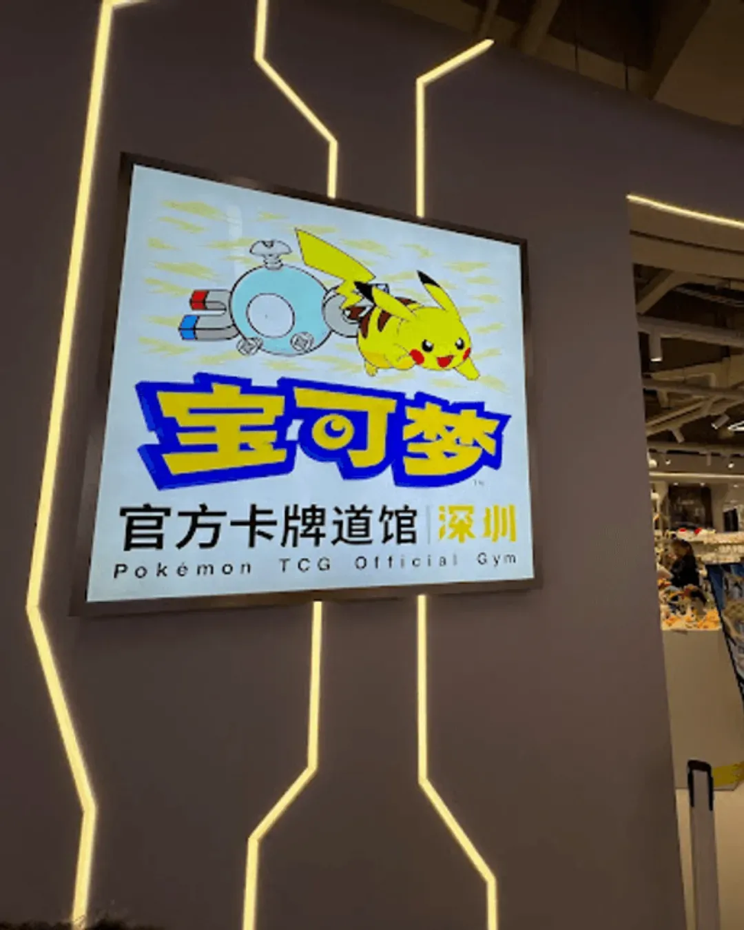 寶可夢官方卡牌道館（深圳店）