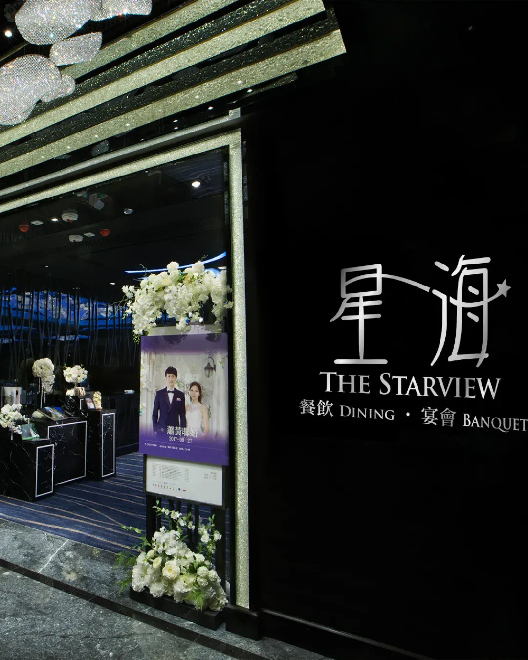 星海．譽宴（觀塘）