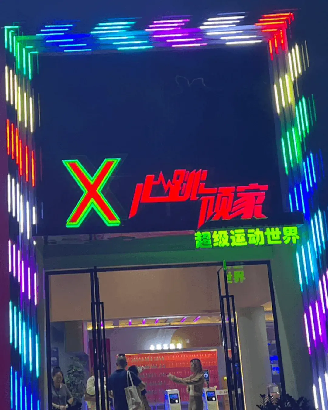 心跳頑家超級運動世界（深圳店）