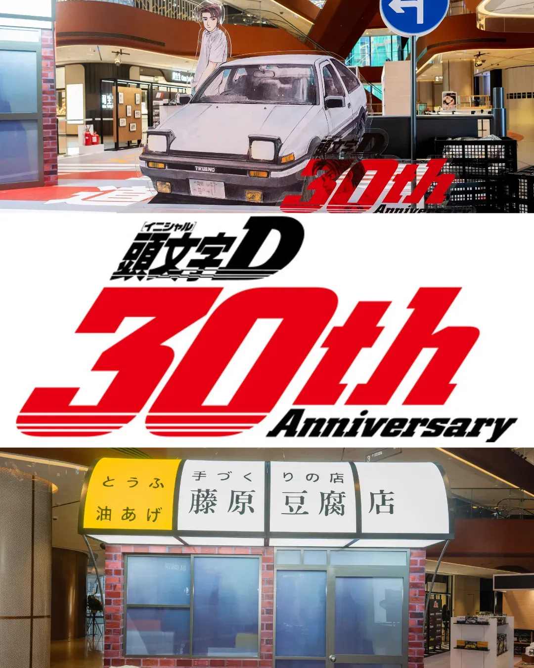《頭文字D》期間限定快閃店