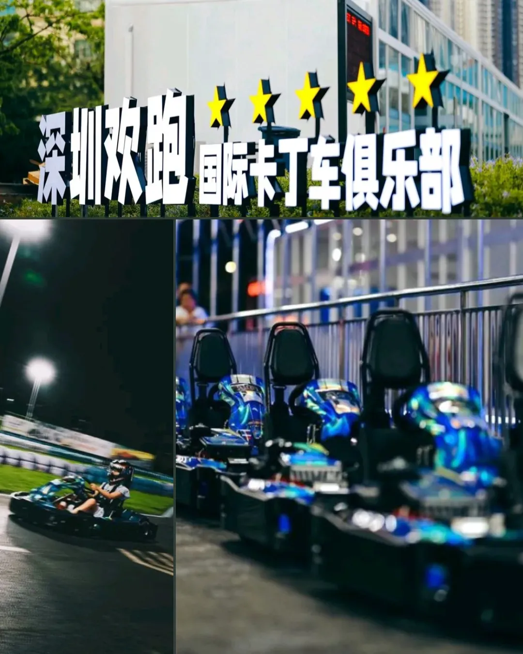 深圳歡跑國際卡丁車俱樂部