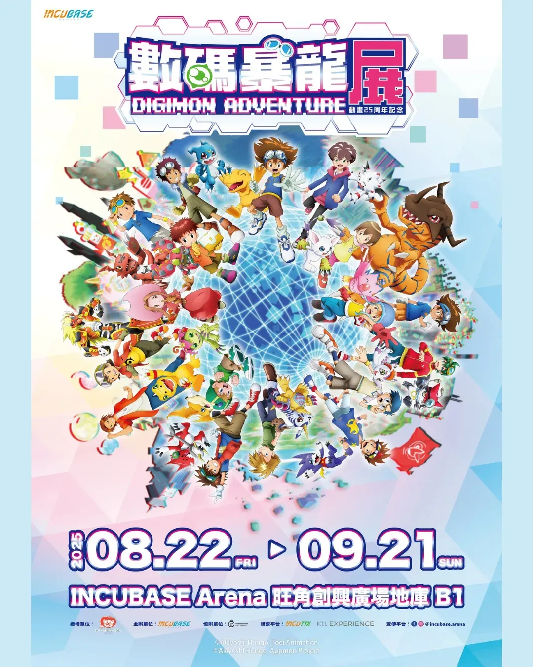 數碼暴龍動畫25週年紀念展