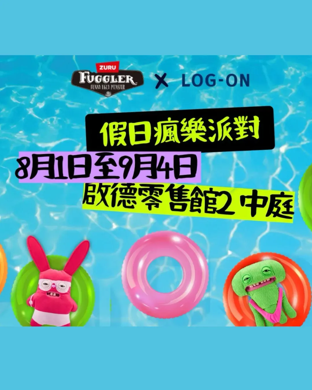 Fuggler 假日瘋樂派對