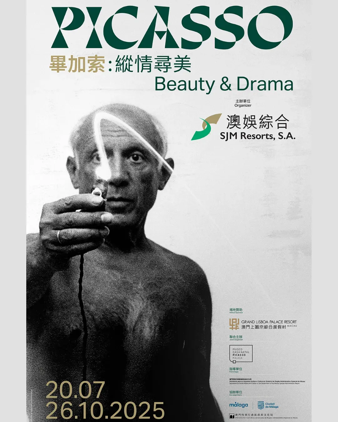 澳門「畢加索：縱情尋美」藝術展覽
