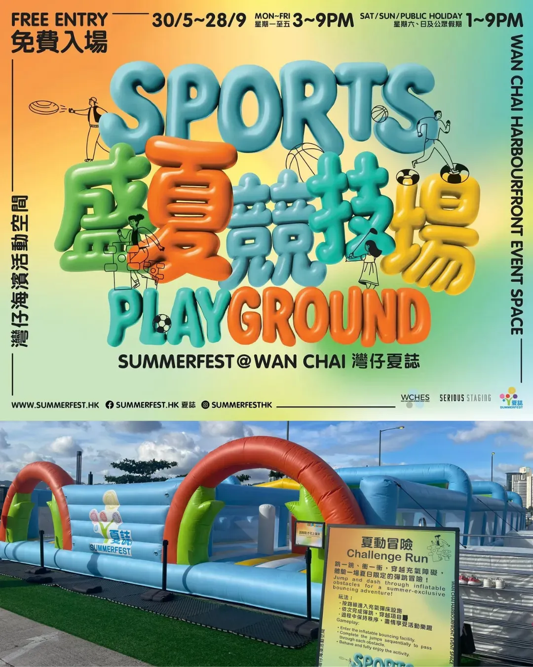 灣仔夏誌：盛夏競技場