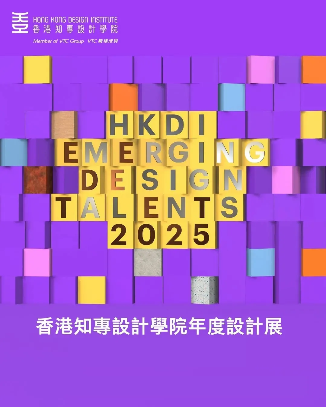 香港知專設計學院年度設計展 2025
