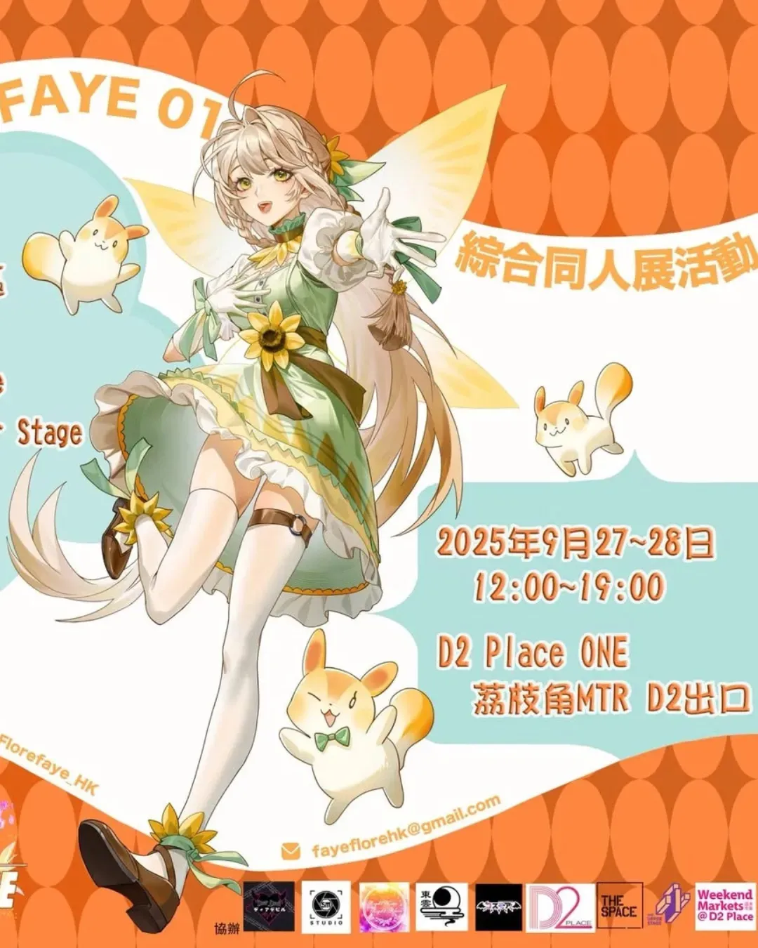 Flore Faye 01 同人綜合展
