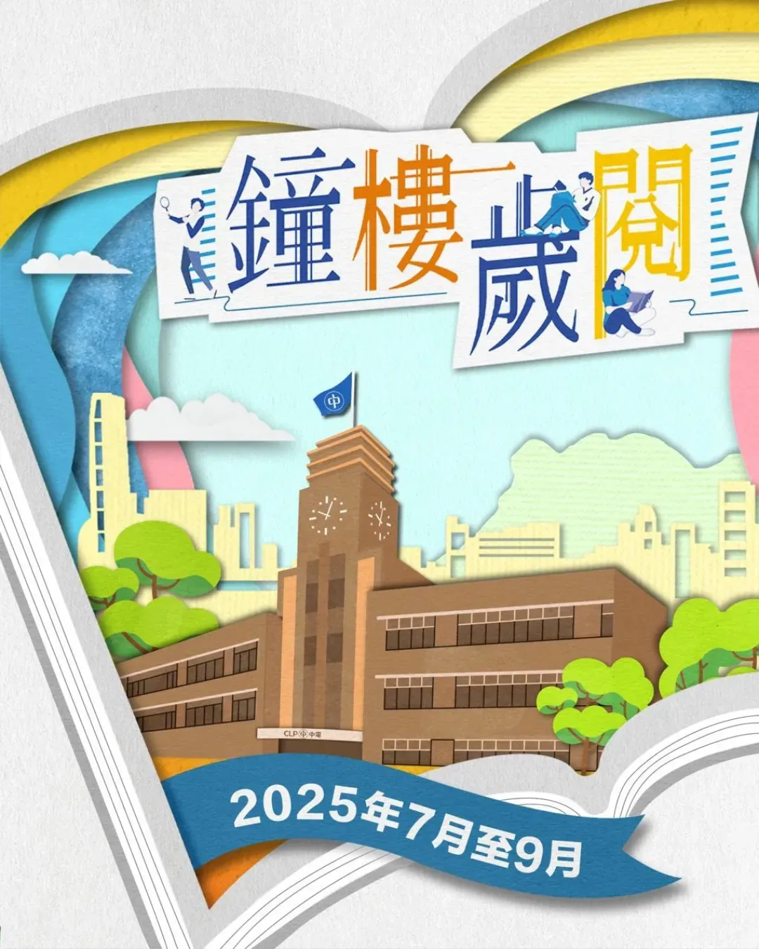 鐘樓歲「閱」暑期活動