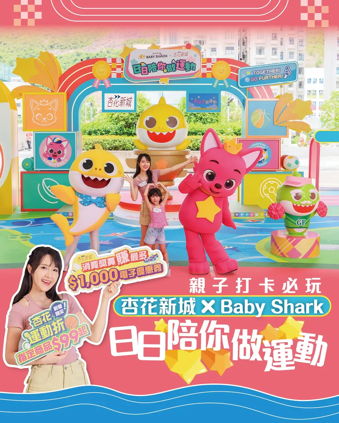 親子打卡必玩！杏花新城 x Baby Shark日日陪你做運動