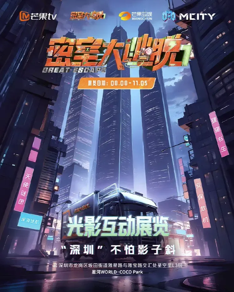 《密室大逃脫》光影互動展覽