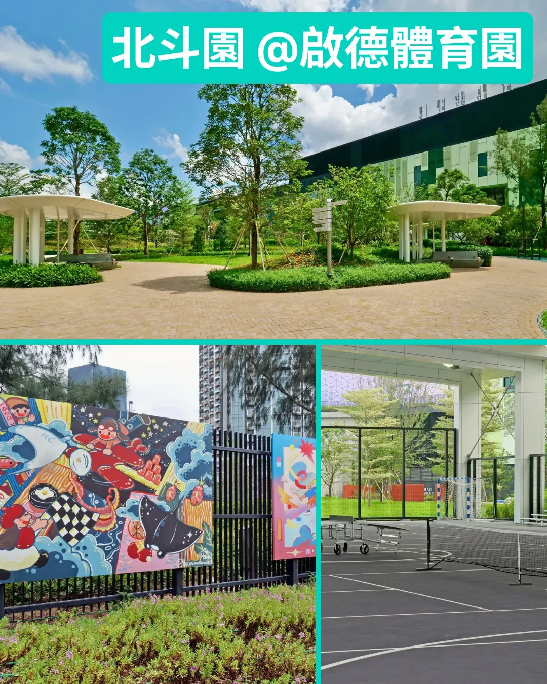 啟德體育園「北斗園」