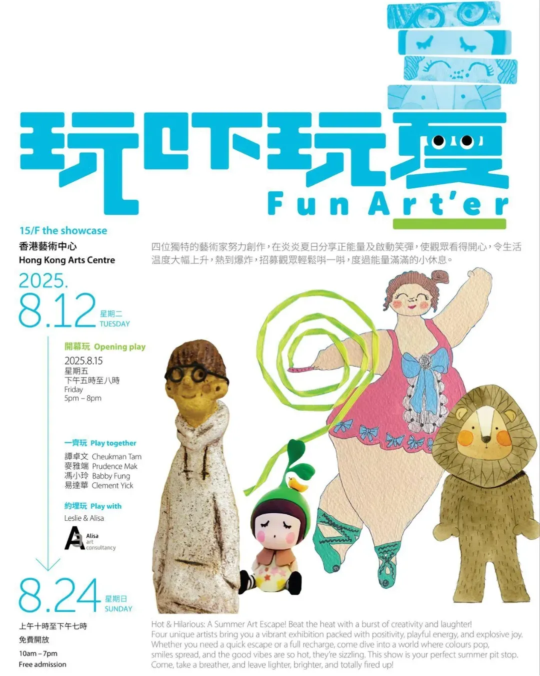 《玩吓玩夏》展覽