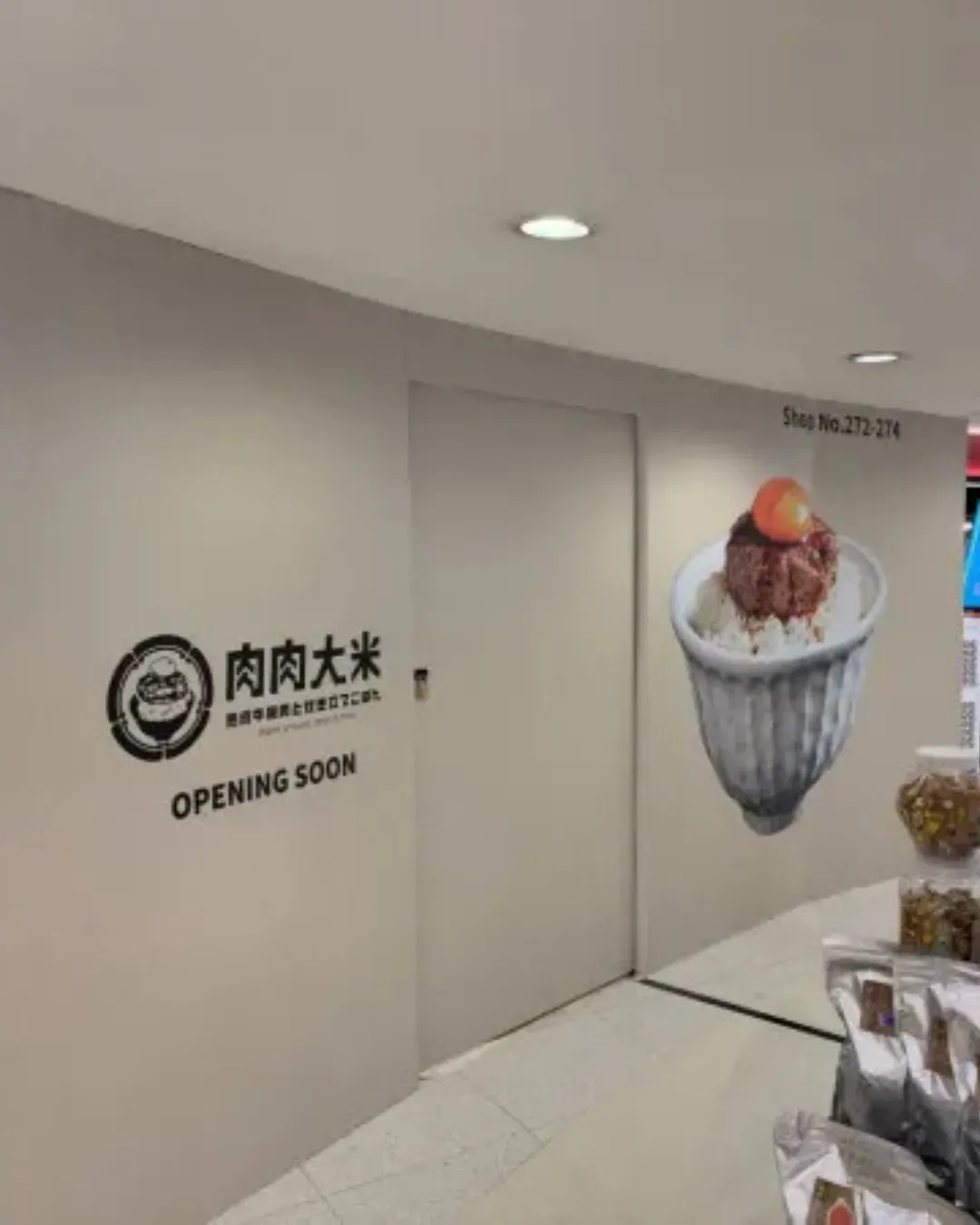 肉肉大米（葵芳店）