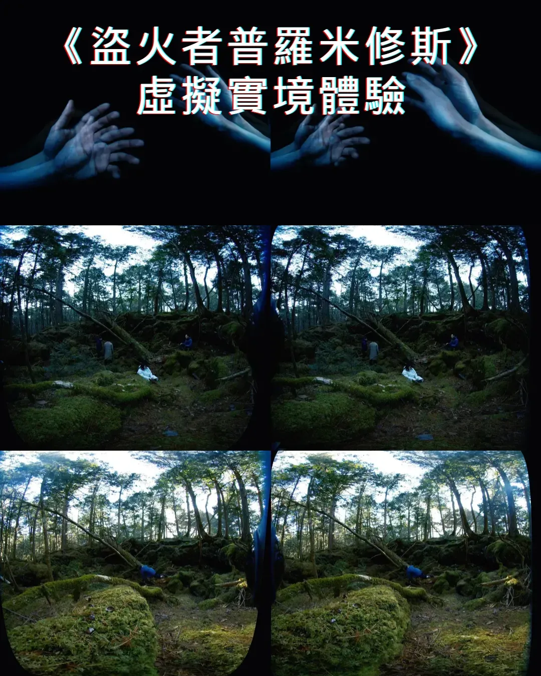 《盜火者普羅米修斯》虛擬實境體驗