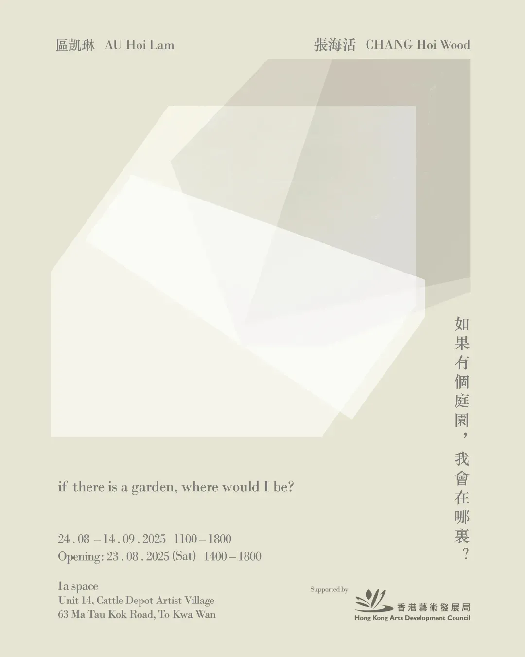 「如果有個庭園，我會在哪裏?」區凱琳、張海活展覽