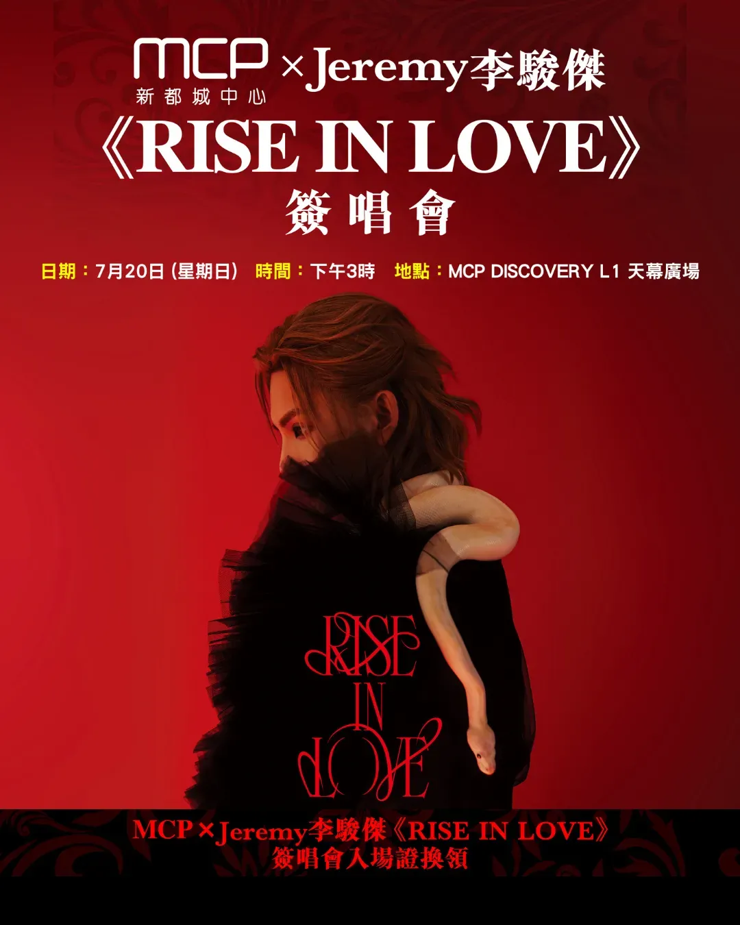 Jeremy 李駿傑《RISE IN LOVE》簽唱會